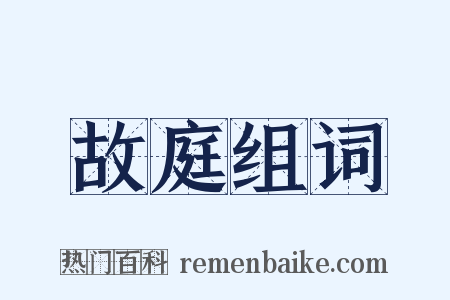 故庭组词是什么意思的图片